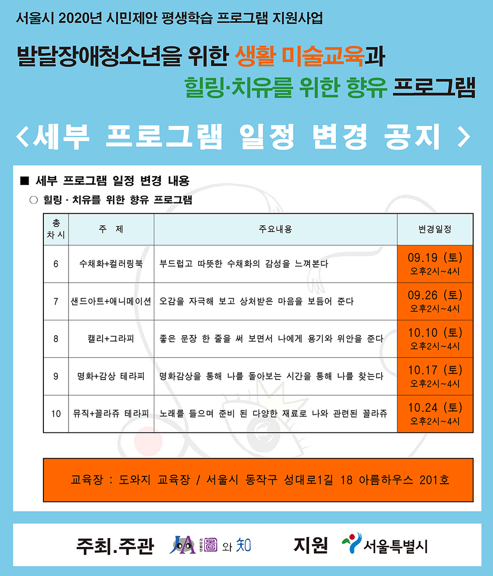 [수업일정 변경 공지] 2020 서울시 시민제안 평생학습 지원사업-생활 미술교육과 힐링·치유를 위한 향유 프로그램