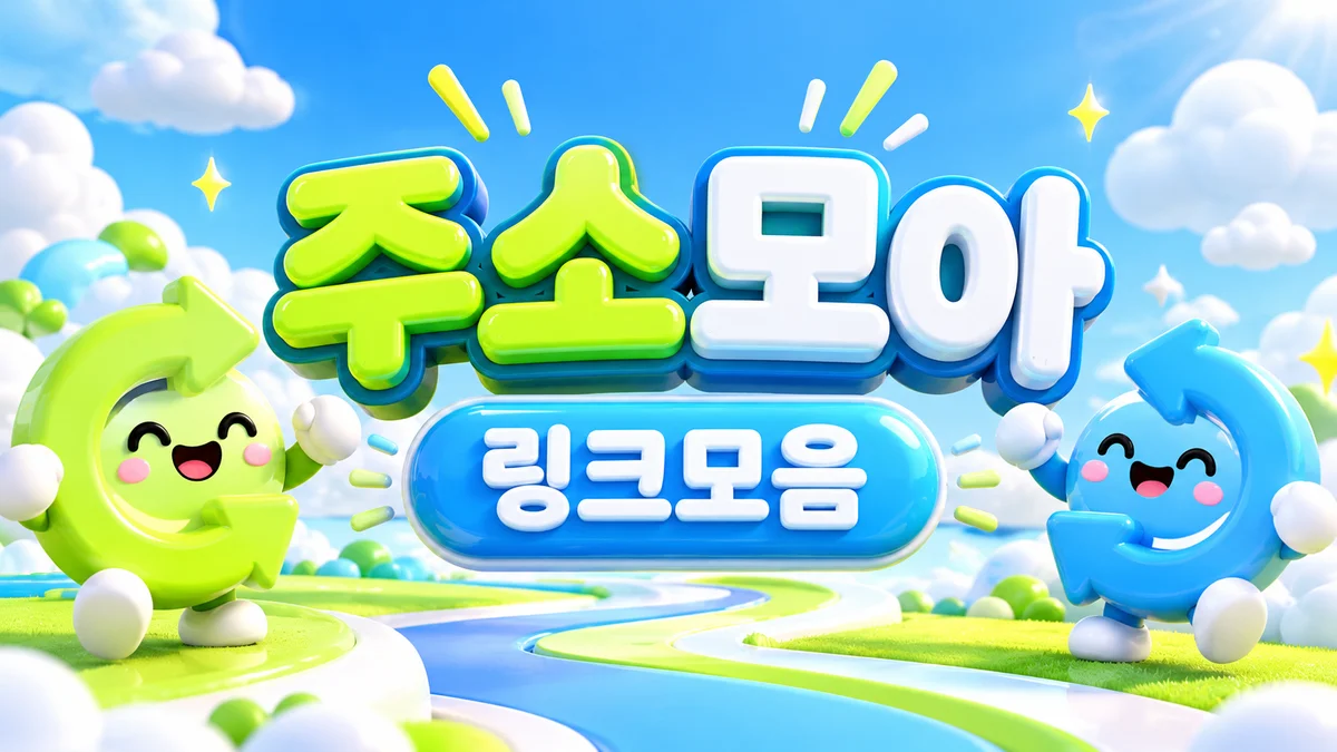 도와지 최신주소안내 - 초록 체크 표시와 주소 카드