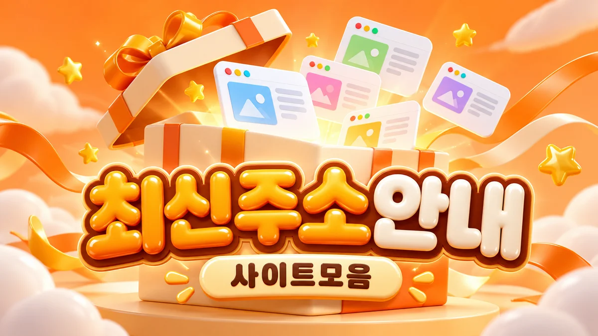 도와지 주소모아 - 넓은 버튼과 큰 글씨 화면